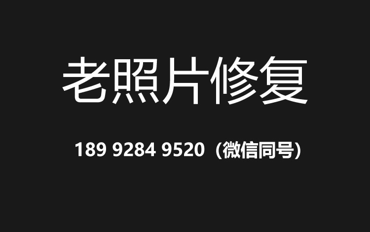 龙岩老照片修复的价格、流程及其他常见问题